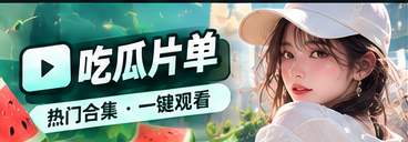 精选瓜单与编辑热读主题视觉