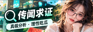 传闻求证与资料核对